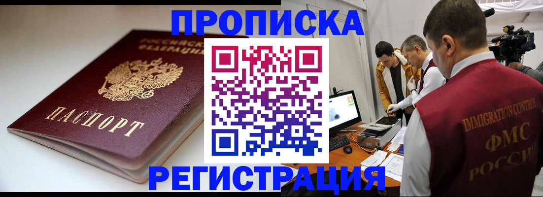 прописка законно в Первомайске